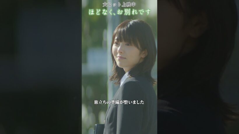 °˖🕊️ SNS限定本編映像① 🕊️｡* 映画 #ほどなくお別れです 大ヒット上映中！#浜辺美波 #目黒蓮#古川琴音 #北村匠海