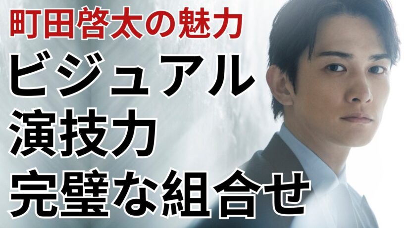 【町田啓太】ビジュアル・演技・人柄の完璧な組み合わせ｜ファンが離れない本当の理由