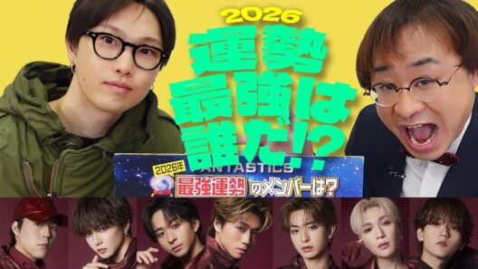 「FANTASTICS最強運勢ランキング2026」を大発表！