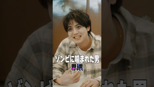 ゾンビに噛まれた男界隈 #うえだしんや界隈 #ショートコント #片寄涼太 #ファーストサマーウイカ #長浜広奈 #瀬川陽菜乃