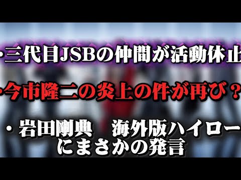 三代目JSBの仲間活動休止/今市隆二の炎上の件が再び/岩田剛典HIGH&LOWにまさかの発言