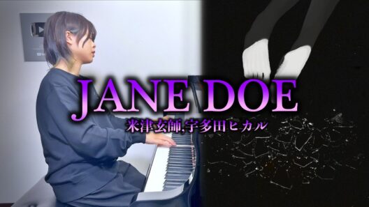 【本気】米津玄師,宇多田ヒカル『JANE DOE』を映画観た後に弾いてみました【チェンソーマン レゼ篇】