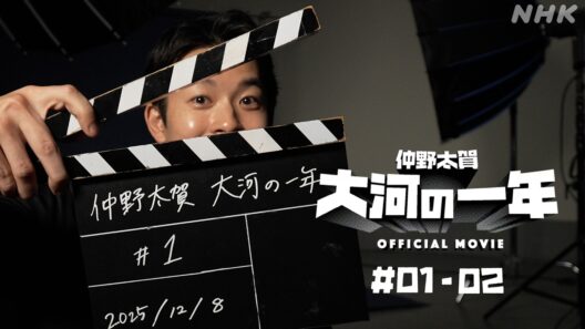 【大河ドラマ 豊臣兄弟！】仲野太賀 大河の一年 ＃01-02 | PR | NHK