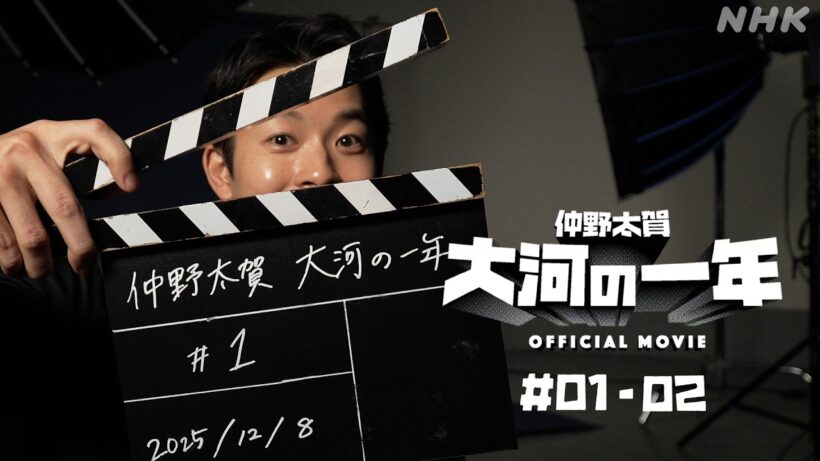 【大河ドラマ 豊臣兄弟！】仲野太賀 大河の一年 ＃01-02 | PR | NHK