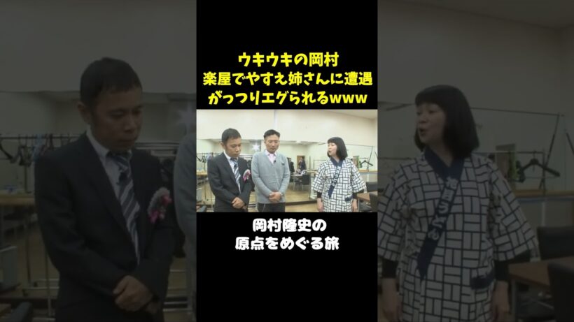 やすえ姉さんに詰められる岡村www#未知やすえ ＃岡村隆史 #ナインティナイン#shorts