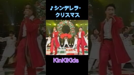 ♪シンデレラ・クリスマス #KinKiKids #domoto #堂本光一 #堂本剛
