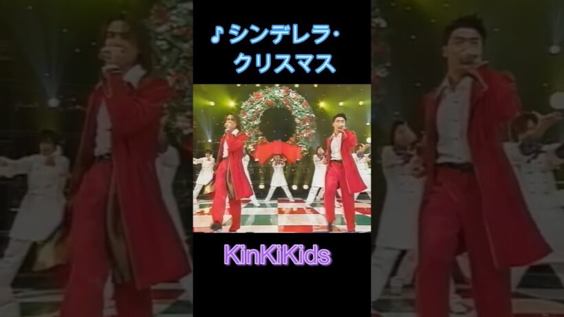 ♪シンデレラ・クリスマス #KinKiKids #domoto #堂本光一 #堂本剛
