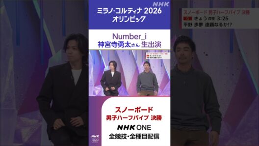 #number_i #神宮寺勇太 さんがスタジオにホントにきたー！スノーボード男子ハーフパイプ決勝はNHK総合で午前3時25分から！|NHK|#shorts