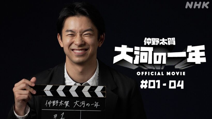 【大河ドラマ 豊臣兄弟！】仲野太賀 大河の一年 ＃01-04 | PR | NHK