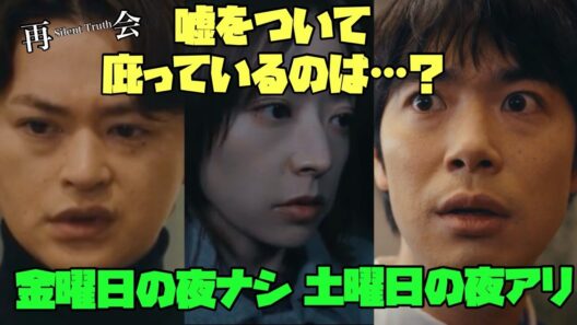 【再会 Silent Truth】　#竹内涼真　#井上真央　#瀬戸康史 清原圭介 金曜日 ナシ　岩本万季子　佐久間直人 土曜日アリ　嘘をついて庇っているのは...？