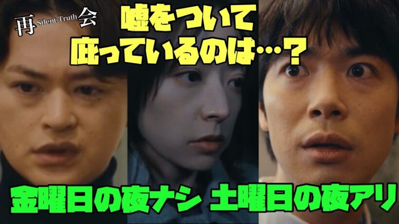 【再会 Silent Truth】　#竹内涼真　#井上真央　#瀬戸康史 清原圭介 金曜日 ナシ　岩本万季子　佐久間直人 土曜日アリ　嘘をついて庇っているのは...？