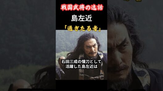 石田三成の大義を嘆く島左近　戦国武将の逸話 #歴史 #日本史 #雑学 #大河ドラマ