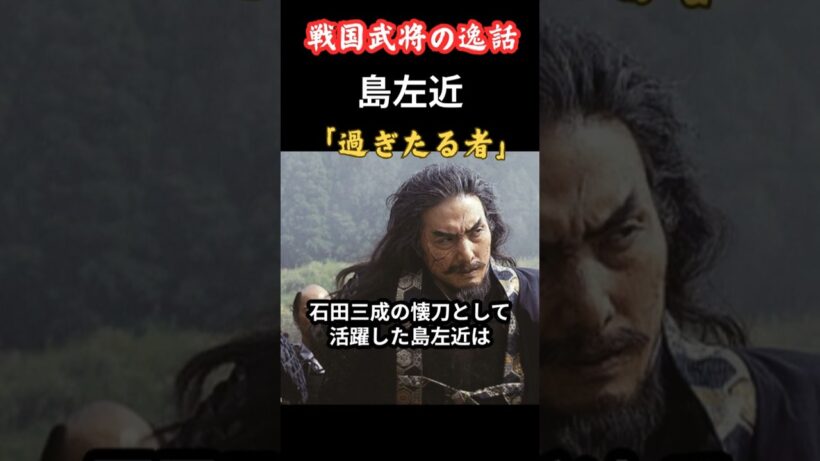 石田三成の大義を嘆く島左近　戦国武将の逸話 #歴史 #日本史 #雑学 #大河ドラマ