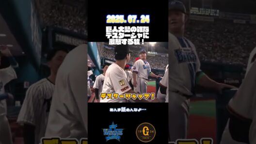 #baystars #巨人   #shorts  #プロ野球  　牧秀悟、オールスター2日目、巨人大勢選手との絡み #牧秀悟 #大勢 　#大勢至菩薩