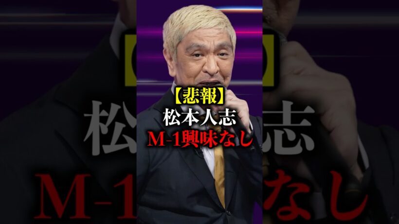 【悲報】松本人志、M-1グランプリ2025に興味なし#shors #M-1 #M1 #m1グランプリ #m1決勝 #松本人志 #ダウンタウン #ダウンタウンプラス #芸人 #お笑い #漫才