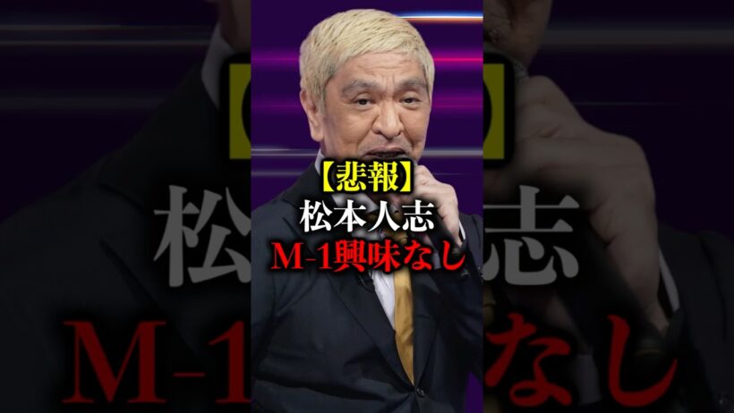 【悲報】松本人志、M-1グランプリ2025に興味なし#shors #M-1 #M1 #m1グランプリ #m1決勝 #松本人志 #ダウンタウン #ダウンタウンプラス #芸人 #お笑い #漫才