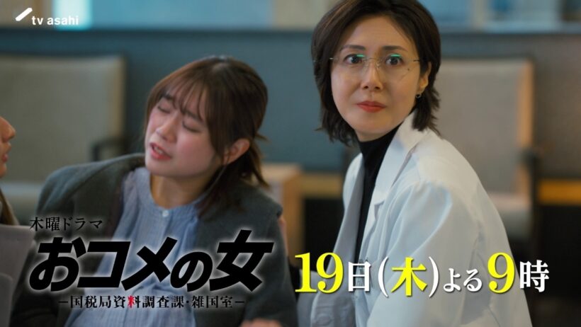 【第７話予告】『おコメの女』19日（木）よる９時放送