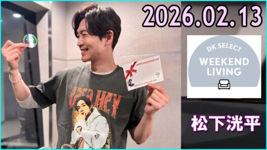 松下洸平 DK SELECT WEEKEND LIVING 2026.02.13