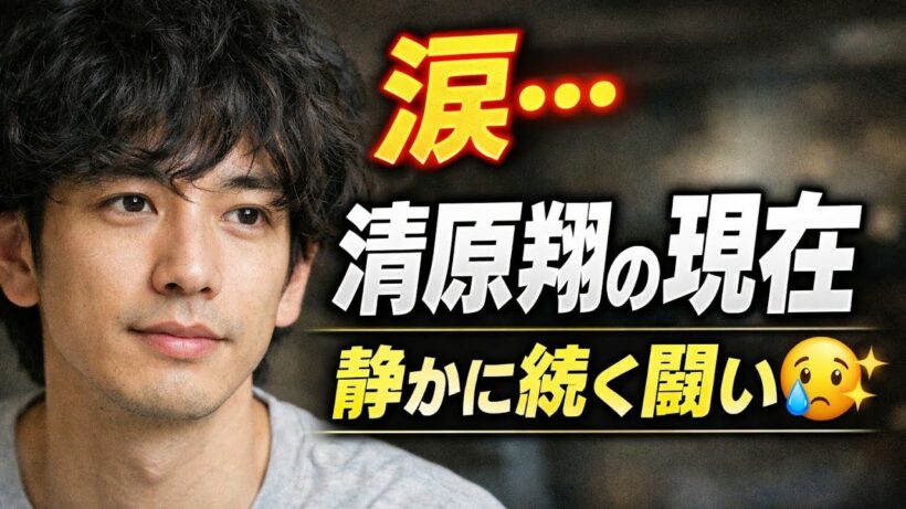 【奇跡の現在】清原翔の“今”に涙…静かに前へ進む姿に日本中が震えた😢✨