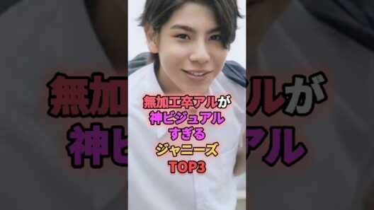 無加工卒アルが神ビジュアルするジャニーズTOP3 #ジャニーズ　#ラウール #snowman