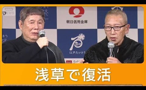 ツービートが浅草で復活　ビートたけし、きよしに「お前は詐欺ばっかり」　客席興奮【グッド！モーニング】(2026年2月13日)