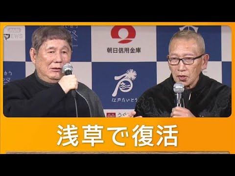 ツービートが浅草で復活　ビートたけし、きよしに「お前は詐欺ばっかり」　客席興奮【グッド！モーニング】(2026年2月13日)