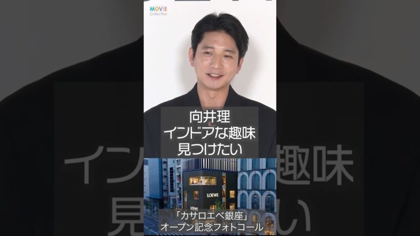 向井理、ゴルフ向いてない。1人でできる趣味 見つけたい！ #向井理 #ロエベ #loewe