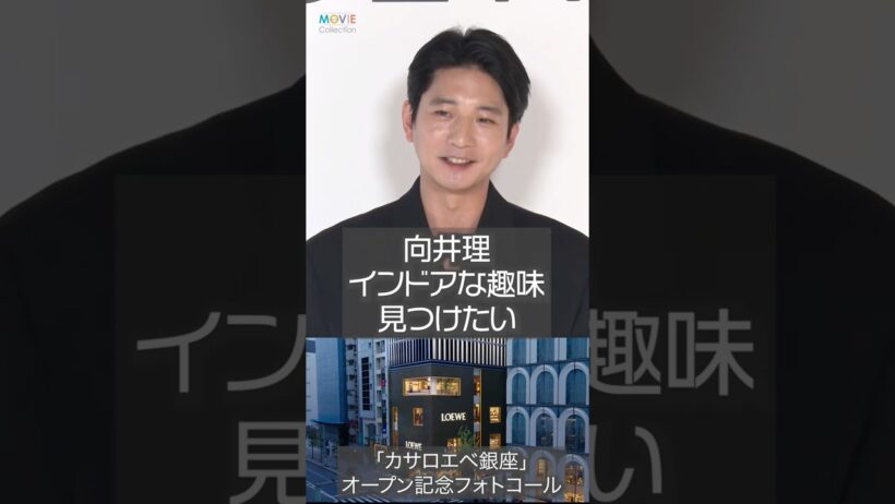 向井理、ゴルフ向いてない。1人でできる趣味 見つけたい！ #向井理 #ロエベ #loewe