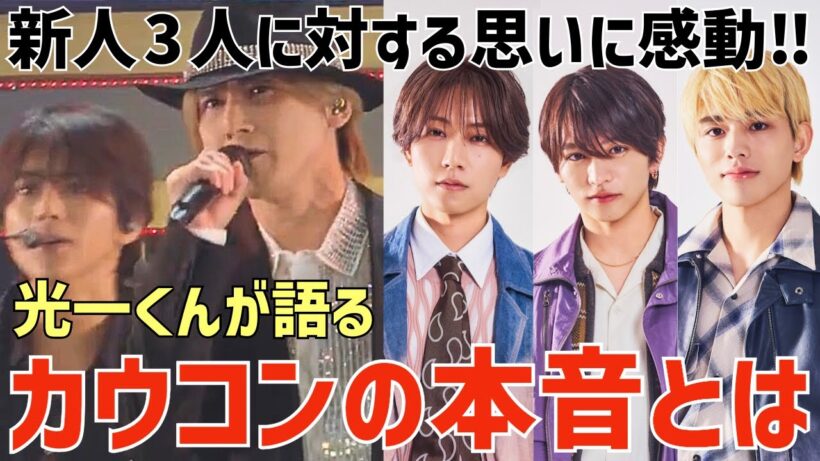 【timelesz】堂本光一くんが語るカウコンの本音とは？アンダルシアの裏話が面白い！新人3人への思いに感動…