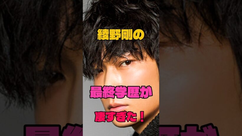 綾野剛の最終学歴が凄すぎた！#学歴#俳優