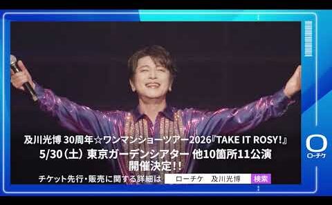 【及川光博】及川光博 30周年☆ワンマンショーツアー2026『TAKE IT ROSY！』