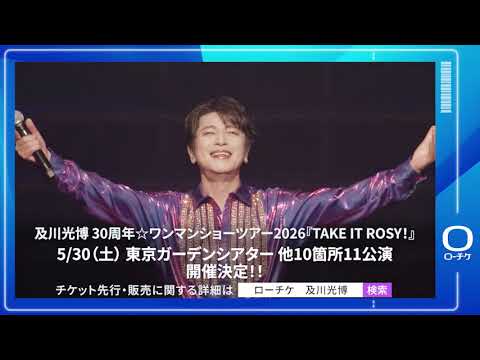 【及川光博】及川光博 30周年☆ワンマンショーツアー2026『TAKE IT ROSY！』