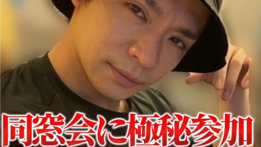 本格的な世界進出前に岸優太が同窓会に参加した意外な理由とは