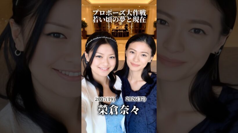 【プロポーズ大作戦】若い頃の夢と現在