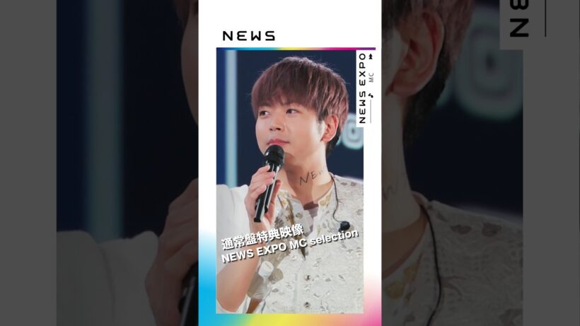 「NEWS 20th Anniversary LIVE 2023 NEWS EXPO」【通常盤】MC集からチョイ見せ！① #Shorts