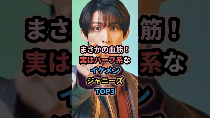 まさかの血筋！実はハーフ系なイケメンジャニーズTOP3 #ジャニーズ #東山紀之 #向井康二 #中島健人 #ハーフ