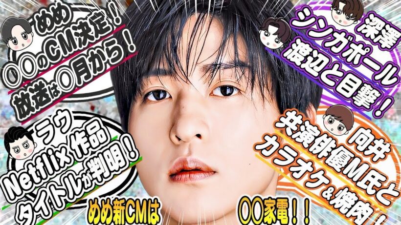 🖤目黒蓮🖤新CM決定⁉️○○家電⁉️撮影済み⁉️🤍ラウ🤍Netflixタイトルが判明⁉️💙なべふか💜シンガポールで目撃⁉️🧡向井🧡共演者Mと目撃⁉️🩷佐久間🩷新規の声優仕事決定⁉️作品も判明⁉️