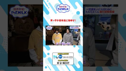 末っ子が最年長に物申す!『限界突破！やってM!LK』シーズン2🐮#MILK #やってMILK