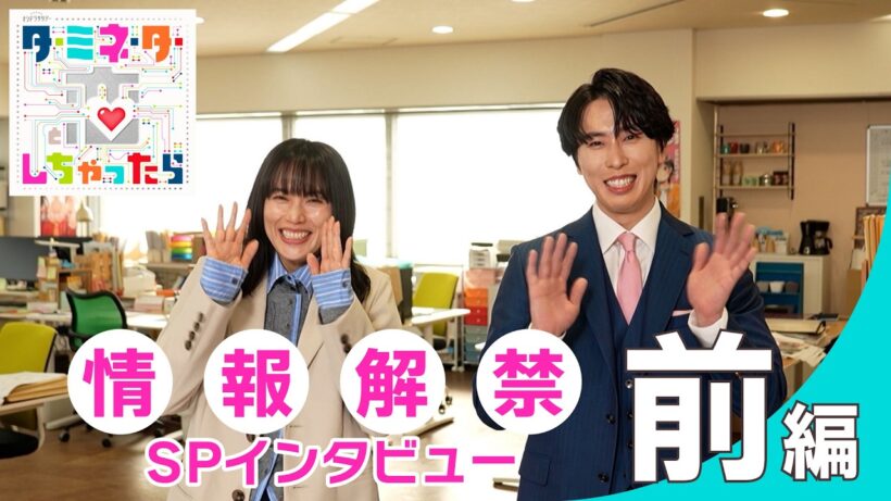 【主演】宮舘涼太×【ヒロイン】臼田あさ美 SPインタビュー前編！『ターミネーターと恋しちゃったら』4月4日(土)23時スタート