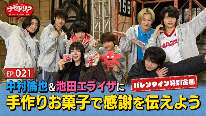 EP.21 バレンタイン特別企画! 中村倫也&池田エライザに手作りお菓子で感謝を伝えよう!【ナゼドリ？～NAZE？DREAM STAGE～】[ENG,KOR SUB]