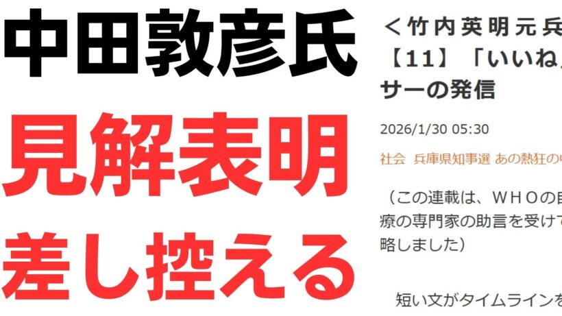 【謝罪なし】中田敦彦氏・竹内元県議逝去の見解表明差し控える…さらに竹内氏を追い込んだ無数の人間の一人の生々しい言い訳も！