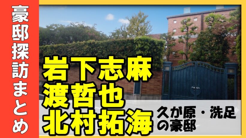 岩下志麻・渡哲也・十朱幸代・浅野温子・竹中直人・北村拓海（DISH//）・コンドーム御殿・遠藤幸吉・ナムコ創業者・篠田正浩の豪邸[Luxury House Tour in Tokyo]　#不動産投資