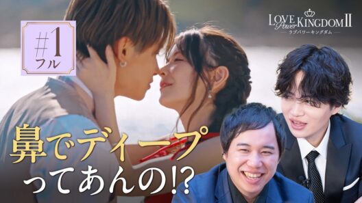 【1話フル】霜降りせいや、菊池風磨ら大興奮...！モテ強者たちの頂上決戦が始まる｜ #ラブパワーキングダム 2👑 2/11〜毎週水曜よる10時新シーズン配信開始📢！