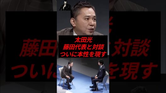 太田光、藤田代表との対談でついに本性を現す