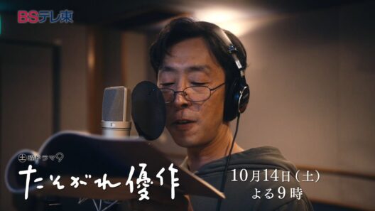 土曜ドラマ9「たそがれ優作」第2話 | ＢＳテレ東