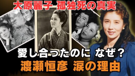 「俺の血を使ってくれ」渡瀬恒彦が大原麗子に捧げた究極の愛。離婚しても消えなかった想い