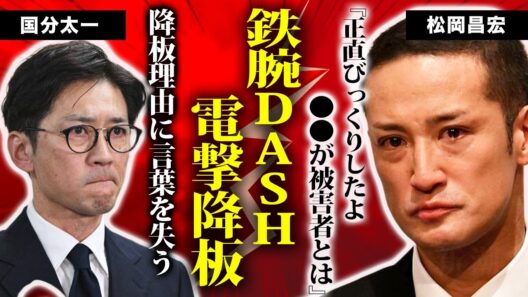 松岡昌宏が『鉄腕DASH』突然の降板！裏で国分太一側が極秘FAXを流出させた“黒幕の存在”が判明！なぜ身内が裏切ったのか？涙ながらに語った真実と世間を騒がせた被害者アナウンサーの驚愕すぎる正体！
