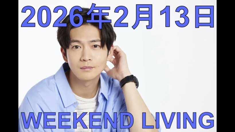 松下洸平「WEEKEND LIVING」2026年2月13日