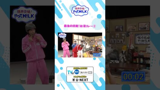 最後の挑戦! お湯リレー②『限界突破！やってM!LK』シーズン2🐮#MILK #やってMILK