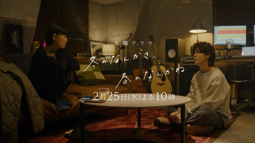 【第6話予告：触れたい篇(ロングVer)】主演・杉咲花×脚本・今泉力哉「冬のなんかさ、春のなんかね」毎週水曜よる10時【日テレ系 水曜ドラマ】